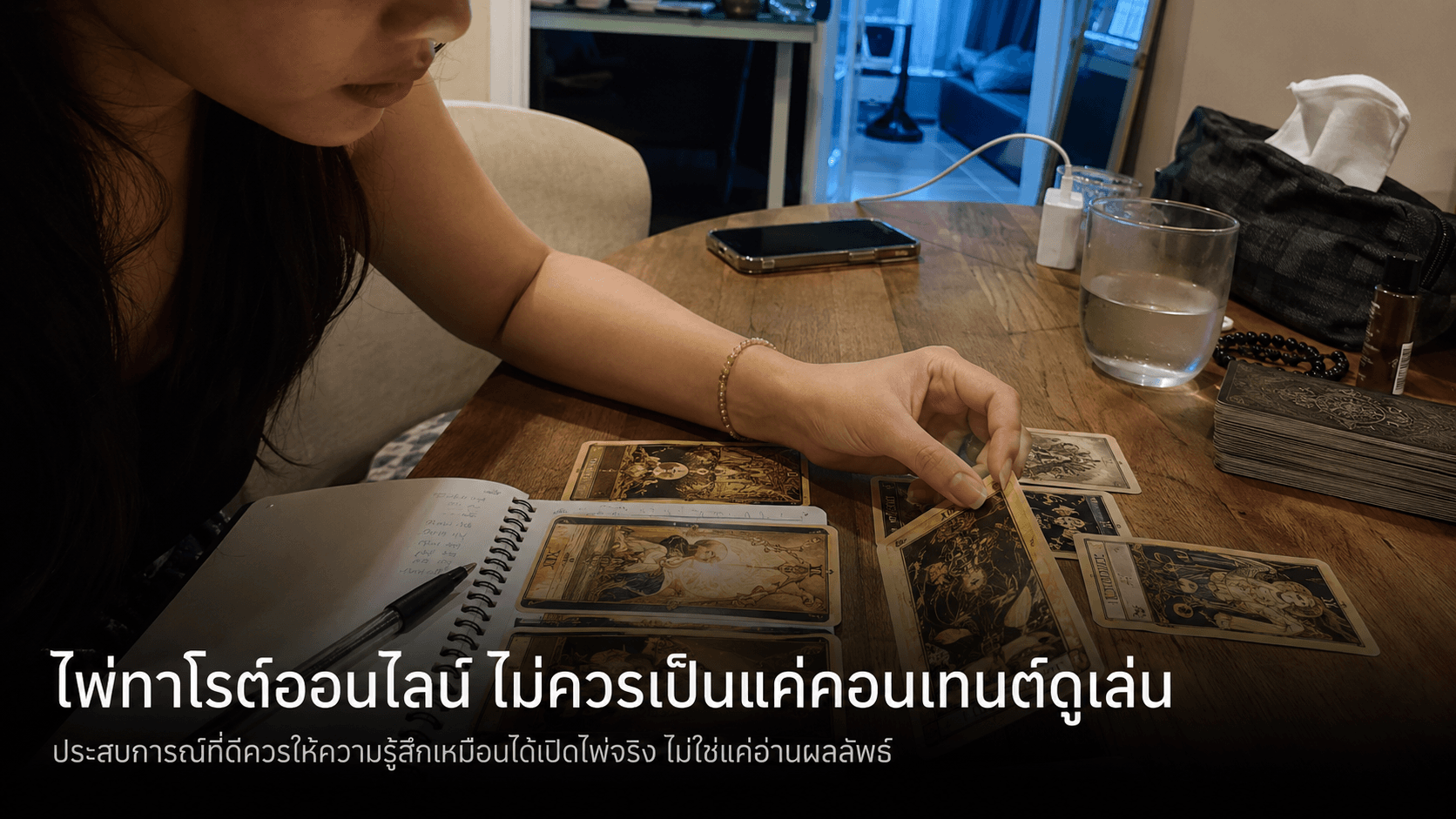 ภาพตัวอย่างฟีเจอร์ไพ่ทาโรต์ของดวงใกล้ฉัน