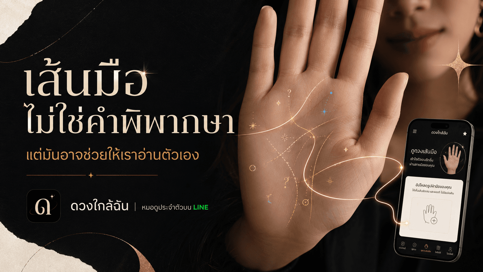 ภาพบทความเส้นมือไม่ใช่คำพิพากษาของดวงใกล้ฉัน