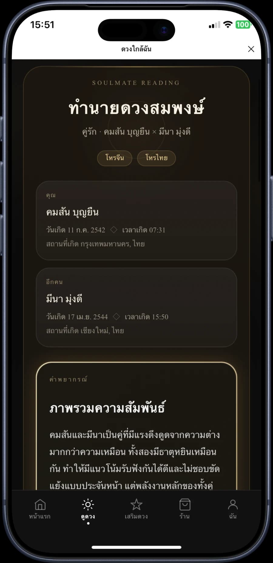 ตัวอย่างหน้าผลดวงสมพงษ์ แสดงข้อมูลคนสองคนและภาพรวมความสัมพันธ์